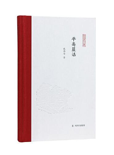 平斋晨话（凤凰枝文丛）