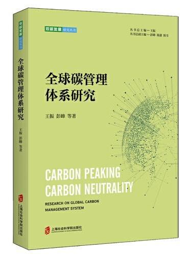 全球碳管理体系研究