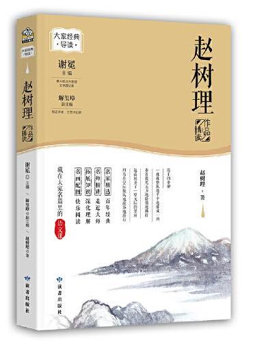 赵树理作品精读（名家经典精读系列）