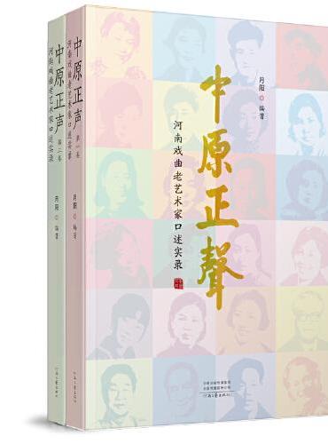 中原正声：河南戏曲老艺术家口述实录