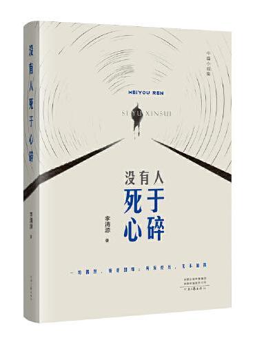没有人死于心碎