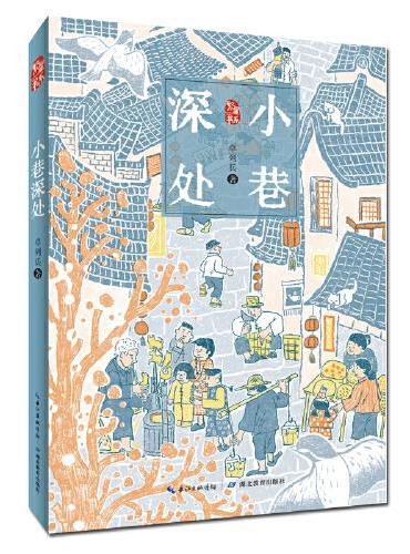 小巷深处-为今天的孩子打开一扇了解过去的窗，感受那份穿越时空的温情和力量。