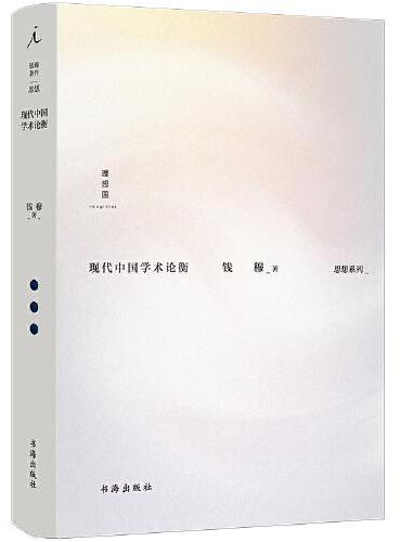 钱穆：现代中国学术论衡