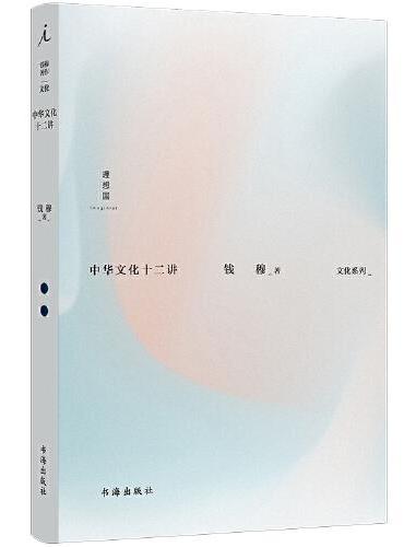 钱穆：中华文化十二讲