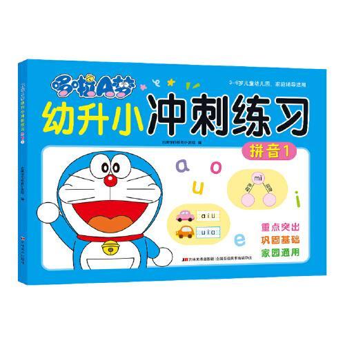 哆啦A梦幼升小冲刺练习 拼音 1
