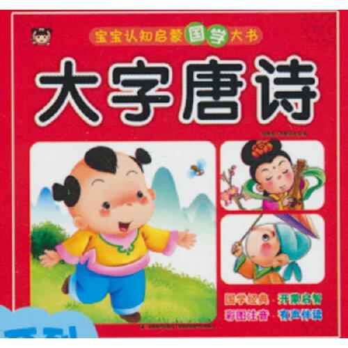 宝宝认知启蒙国学大书 大字唐诗