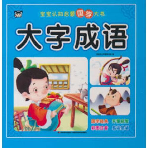 宝宝认知启蒙国学大书·大字成语