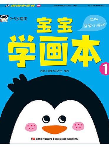 宝宝学画本（全四册）