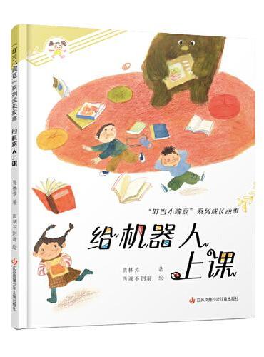 “叮当小豌豆”系列成长故事：给机器人上课