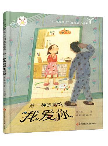 “叮当小豌豆”系列成长故事：有一种味道叫我爱你