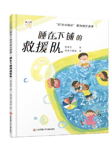 “叮当小豌豆”系列成长故事：睡在下铺的救援队