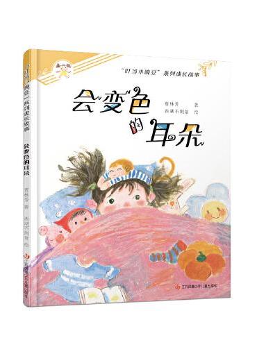 “叮当小豌豆”系列成长故事：会变色的耳朵