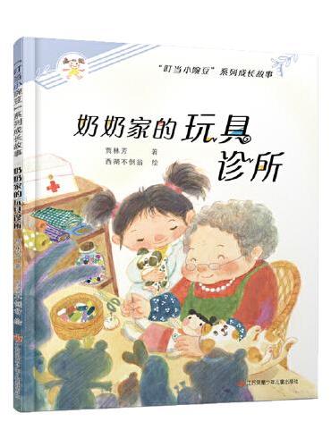 “叮当小豌豆”系列成长故事：奶奶家的玩具诊所