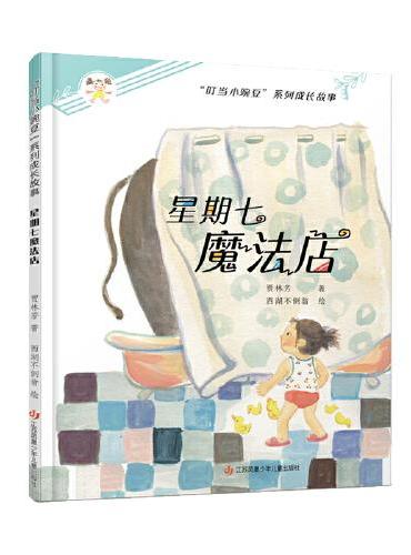 “叮当小豌豆”系列成长故事：星期七魔法店