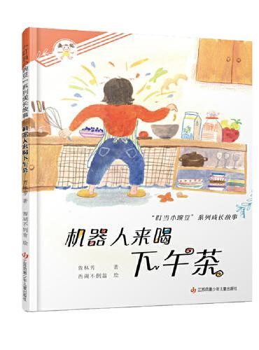 “叮当小豌豆”系列成长故事：机器人来喝下午茶