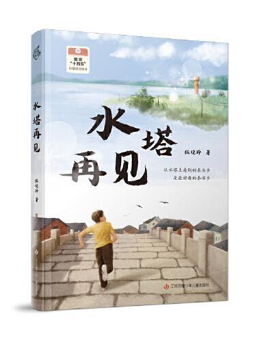 水塔再见