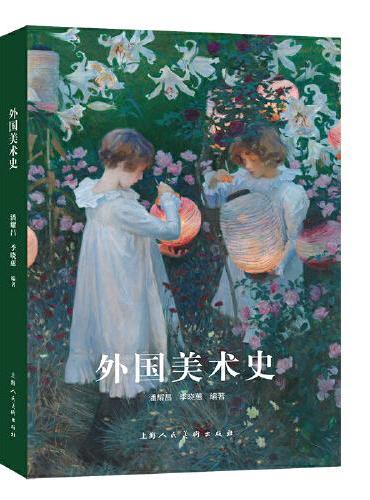 外国美术史