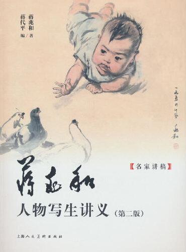 名家讲稿——蒋兆和人物写生讲义