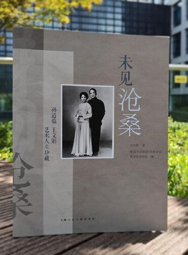 未见沧桑——孙道临 王文娟艺术人生珍藏