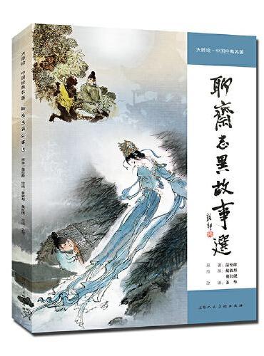 大师绘·中国经典名著——聊斋志异故事选