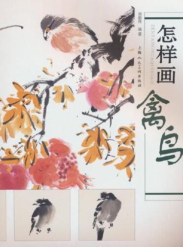 经典国画实用技法——怎样画禽鸟