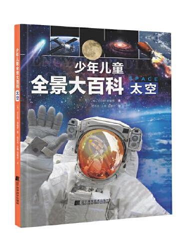 少年儿童全景大百科：太空