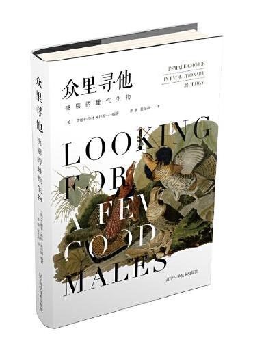 众里寻他：挑剔的雌性生物