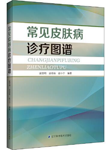 常见皮肤病诊疗图谱