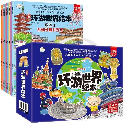 小笨熊环游世界绘本 8册 3-6岁儿童原创科普启蒙漫画绘本