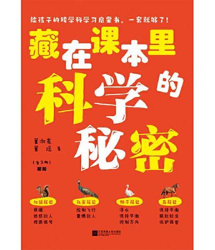 藏在课本里的科学秘密（全3册）