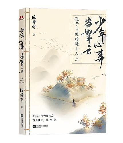 少年心事当拏云：孔子与他的进击人生--白话正说孔子生平，严谨又不失温度；