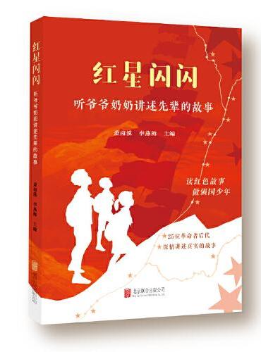 红星闪闪：听爷爷奶奶讲述先辈的故事