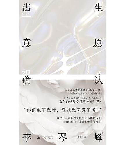 出生意愿确认