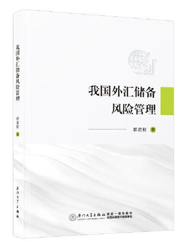我国外汇储备风险管理