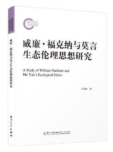 威廉·福克纳与莫言生态伦理思想研究=A Study of William Faulkner and Mo Yan’s E