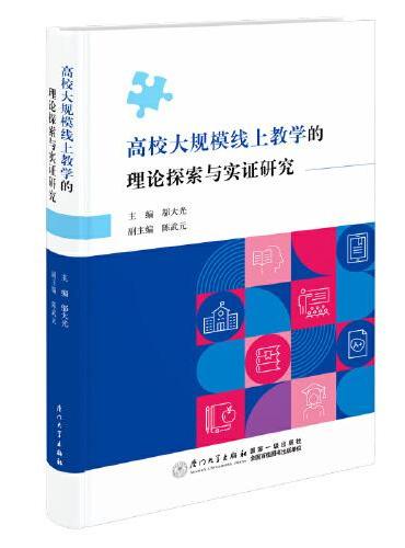 高校大规模线上教学的理论探索与实证研究