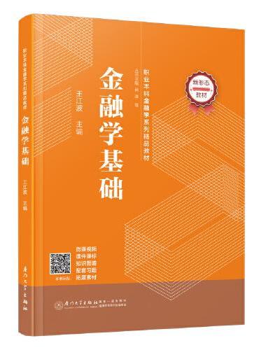 金融学基础