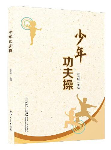 少年功夫操