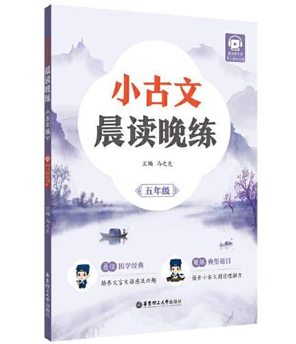 小古文晨读晚练（五年级）（赠讲解音频）