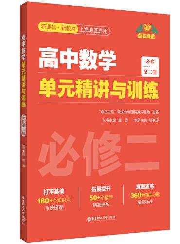 高中数学单元精讲与训练（必修第二册）