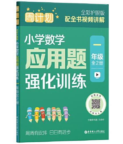 周计划：小学数学应用题强化训练（一年级）（全2册）（全彩护眼版）
