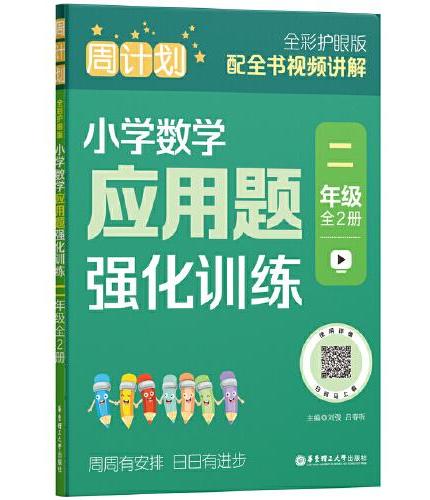 周计划：小学数学应用题强化训练（二年级）（全2册）（全彩护眼版）