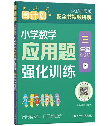 周计划：小学数学应用题强化训练（三年级）（全2册）（全彩护眼版）