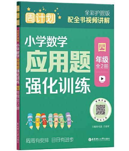 周计划：小学数学应用题强化训练（四年级）（全2册）（全彩护眼版）