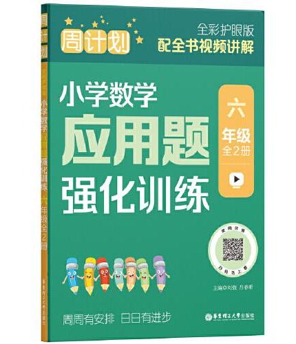 周计划：小学数学应用题强化训练（六年级）（全2册）（全彩护眼版）