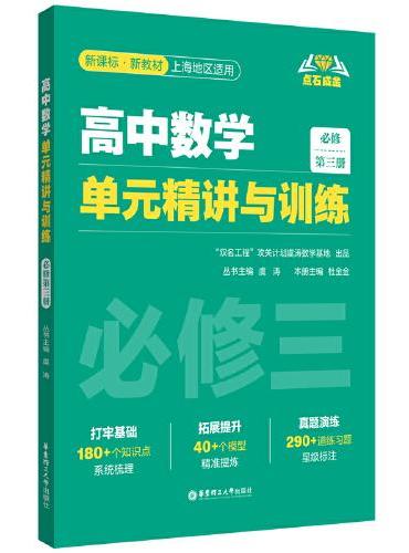 高中数学单元精讲与训练（必修第三册）