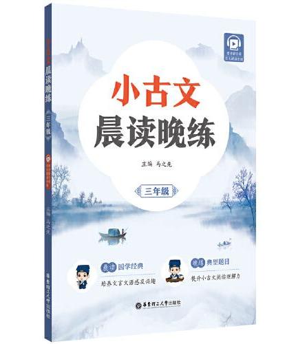 小古文晨读晚练（三年级）（赠讲解音频）
