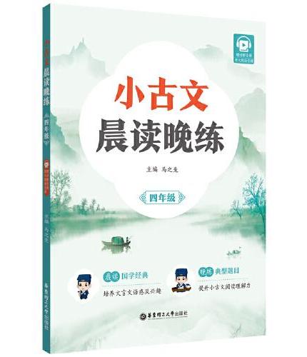 小古文晨读晚练（四年级）（赠讲解音频）