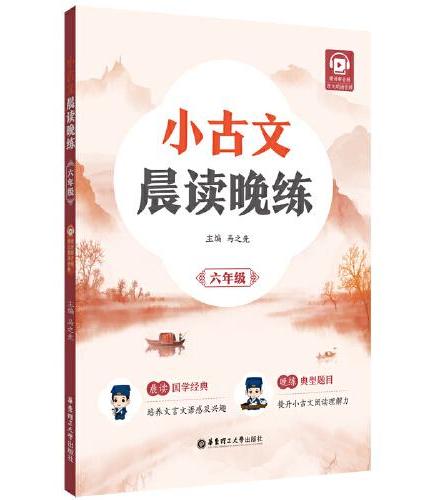 小古文晨读晚练（六年级）（赠讲解音频）