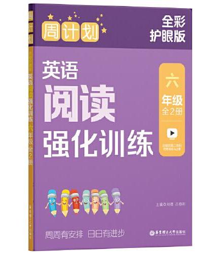 周计划：英语阅读强化训练（六年级）（全2册）（全彩护眼版）